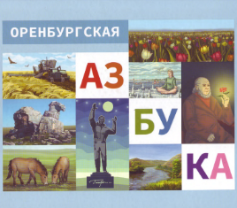 Оренбургская азбука