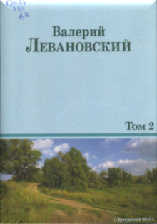 Левановский В.Н. Сочинения в трех томах. Том 2