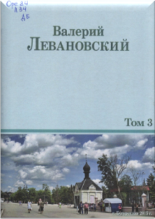 Левановский В.Н. Сочинения в трех томах. Том 3