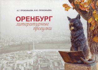 Оренбург литературные прогулки 2019