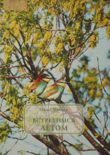 Встретимся летом : записки фотоохотника о природе и птицах Оренбургского края