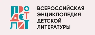 Всероссийская энциклопедия детской литературы