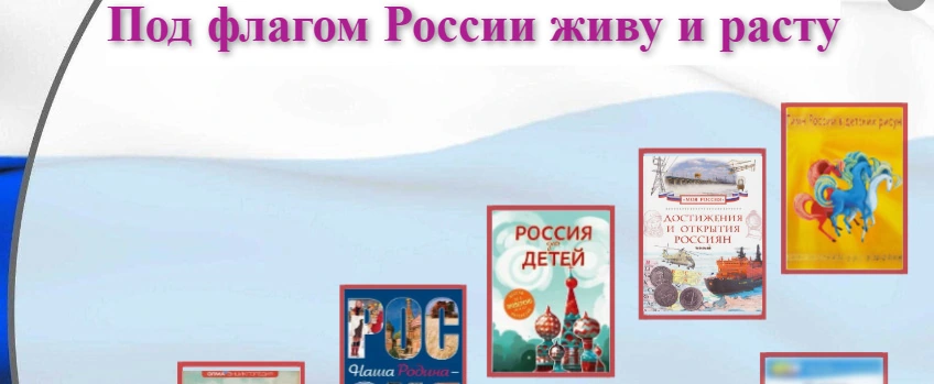 ПОД ФЛАГОМ РОССИИ ЖИВУ И РАСТУ
