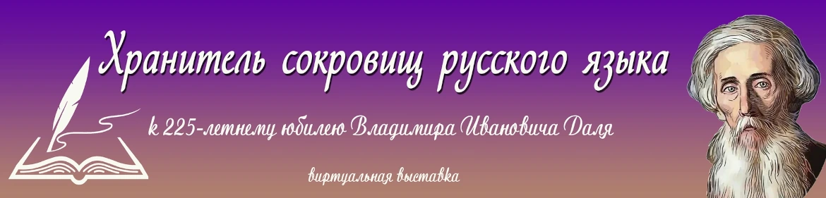 Даль. Хранитель сокровищ русского языка