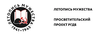 Летопись мужества