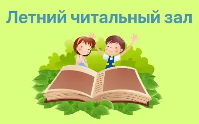 Летний читальный зал на август