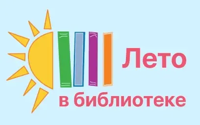 План на лето детской библиотеки