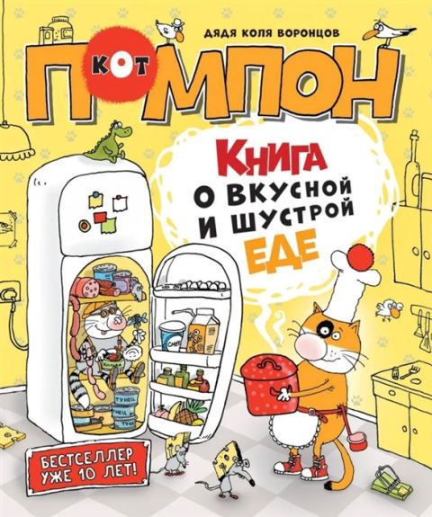 Обложка книги Воронцов Николай. Книга о вкусной и шустрой еде