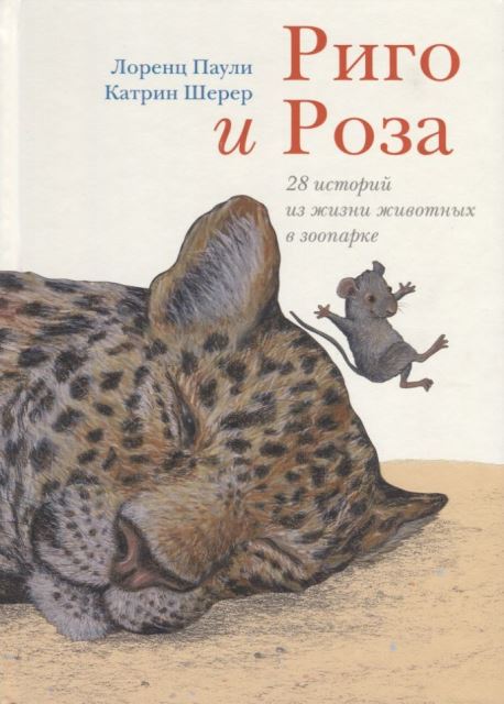 Обложка книги Паули Лоренц. Риго и Роза. 28 историй из жизни животных в зоопарке