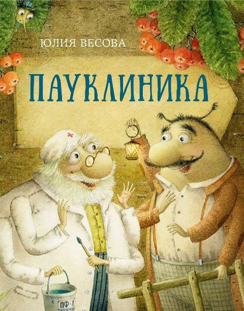 Обложка книги Весова Юлия. Пауклиника