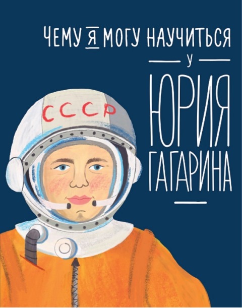 Обложка книги Кудь-Сверчков Сергей. Чему я могу научиться у Юрия Гагарина