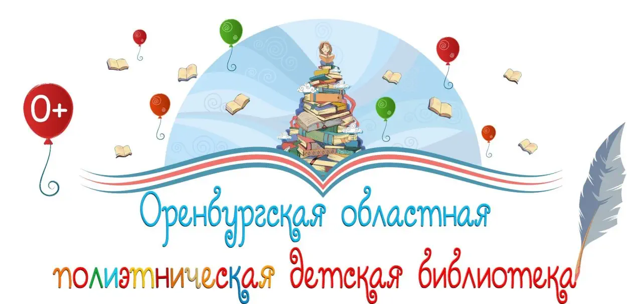 Логотип Оренбургской областной полиэтнической детской библиотеки