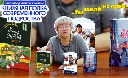 Фото с мероприятия «Книжная полка современного подростка». «Вспомни: ты такой не один»