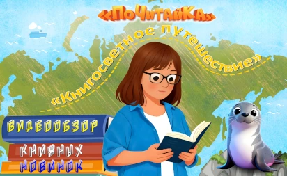 Фото с мероприятия Видеообзор книжных новинок «ПоЧитайКа». «Книгосветное путешествие»