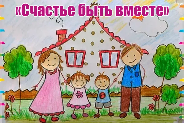 Фото с мероприятия «Счастье быть вместе»: итоги областного конкурса рисунков
